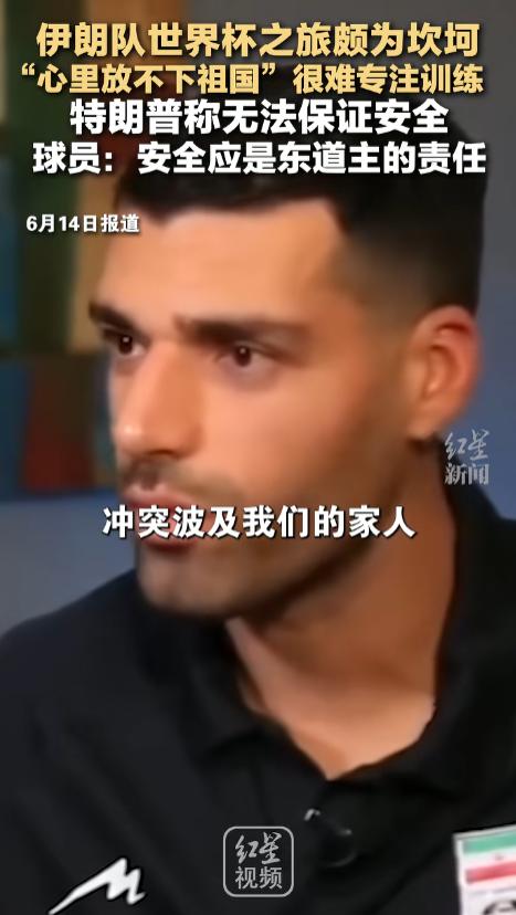 6月14号，伊朗足球队在墨西哥备战世界杯，现场有个美国记者过来采访。谁也没