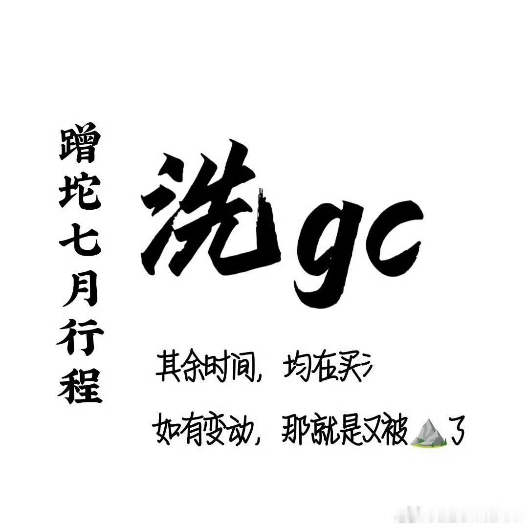 丞磊成坨七月行程图🈶