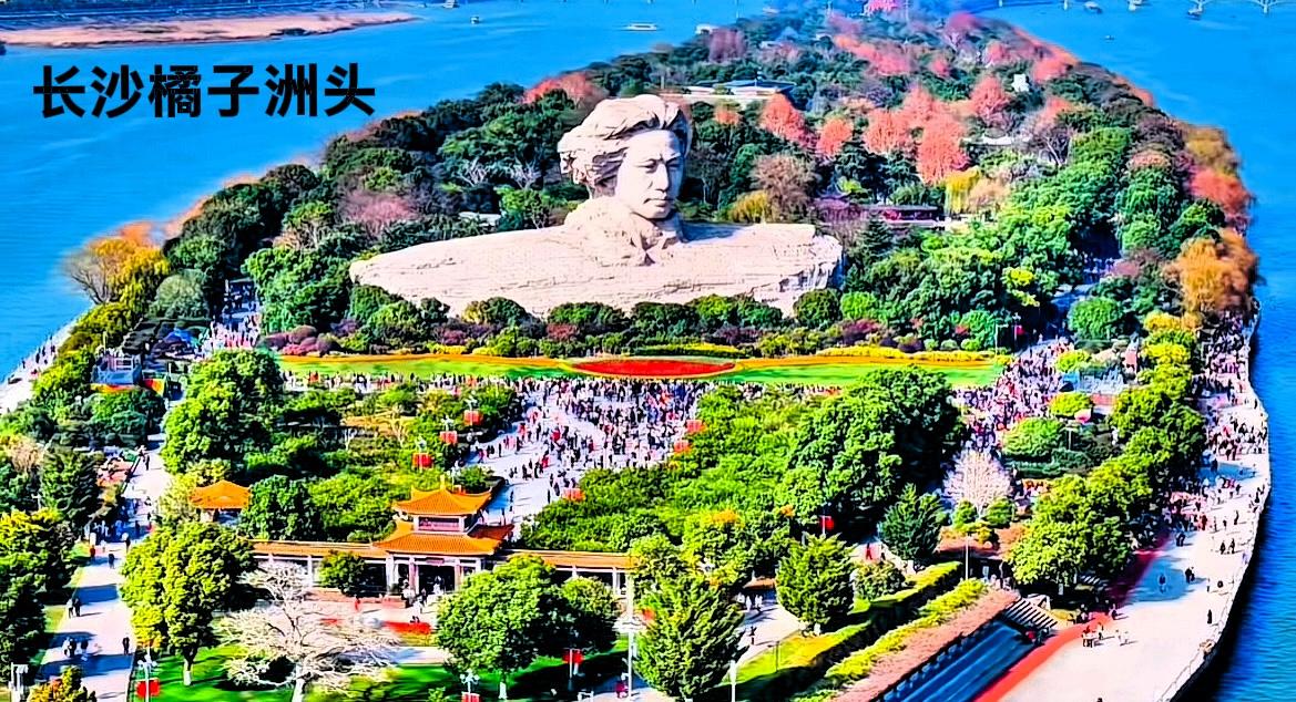 看看长沙的橘子洲头，人山人海，主要还是有毛主席的雕像在此。毛主席是为人民谋幸福的