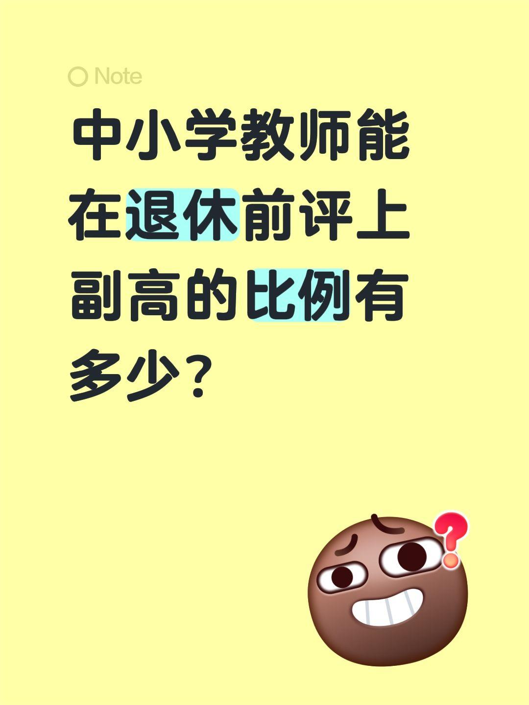中小学教师能在退休前评上副高的比例有多少？1.县域、乡村普通教师（全国最大群