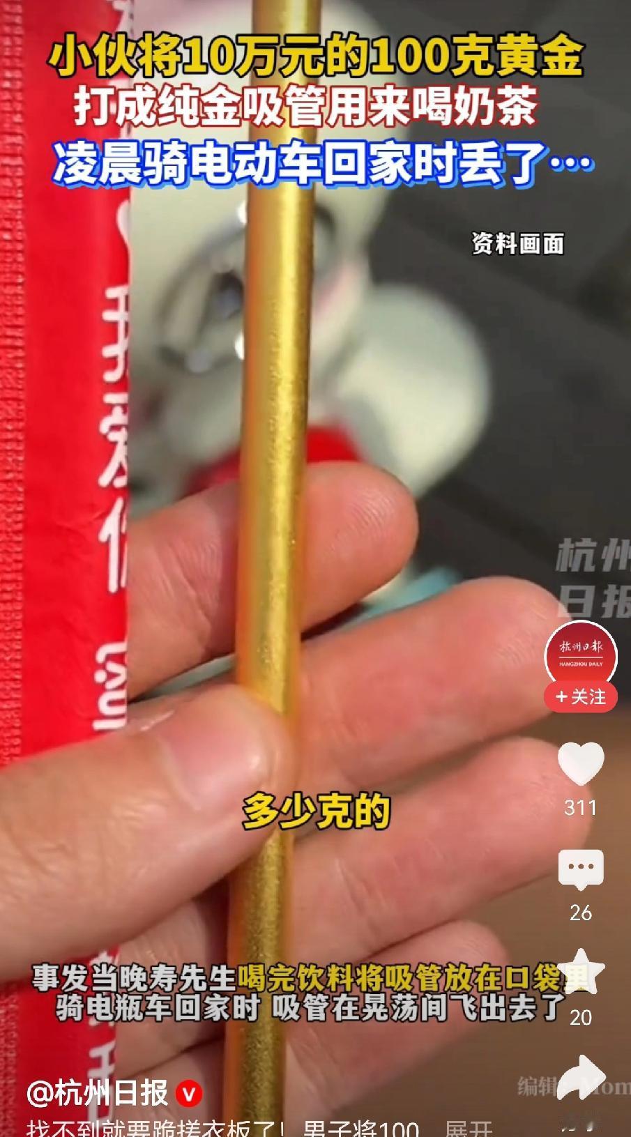 这哪是吸管啊这是金箍棒什么奶茶能配得上10万块钱的纯金吸管，100多克的吸管