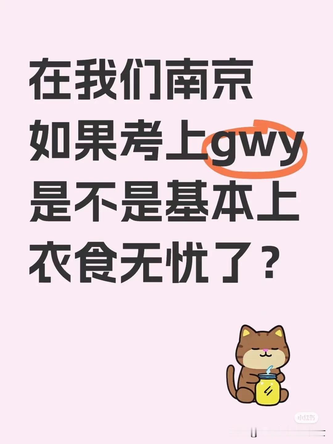 又有人开始痴人说梦了。考上南京公务员，基本衣食无忧？那我告诉你，考上南京公务