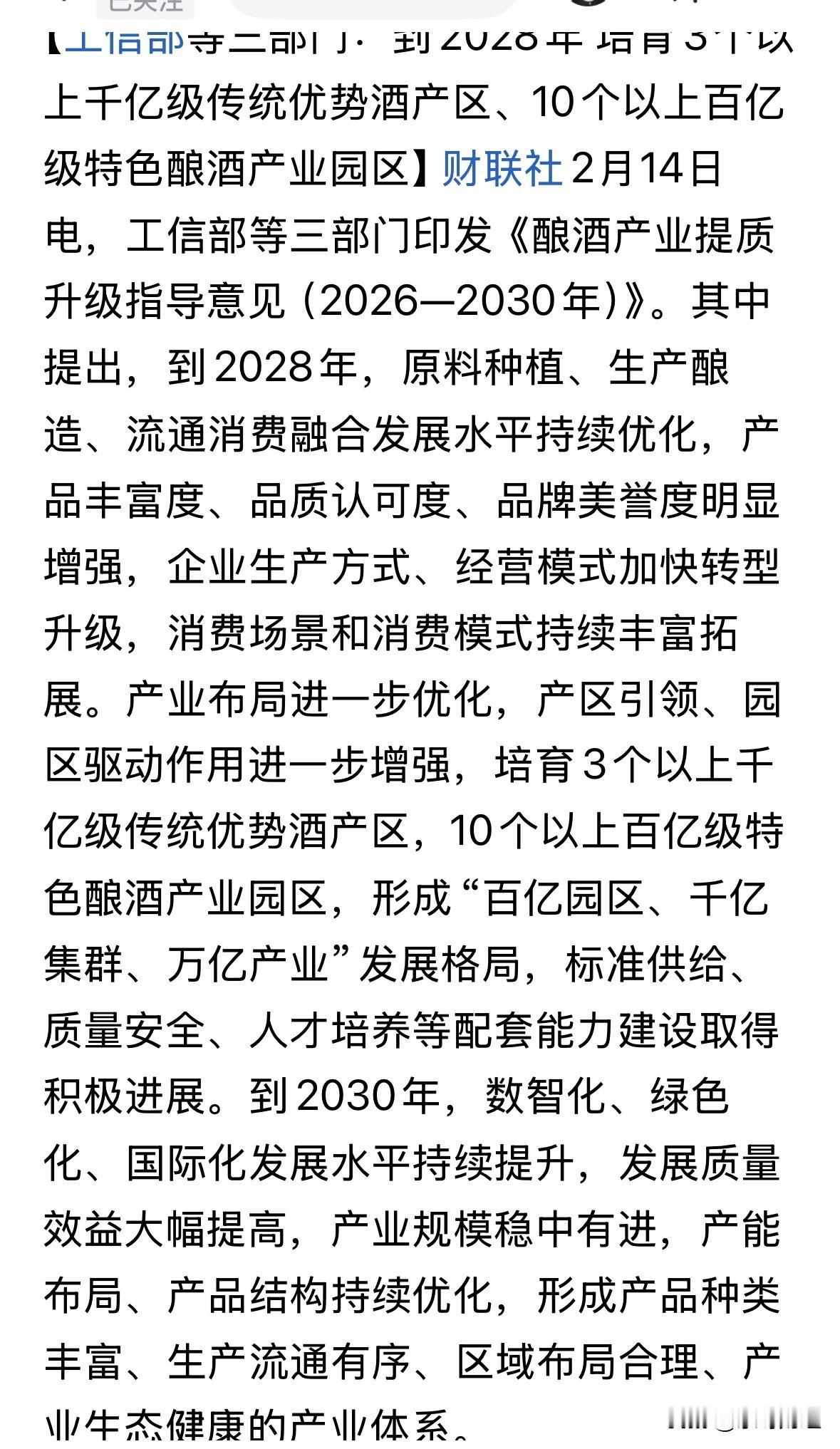 白酒行业节后预期或迎反转。昨三部委联合发布2026年-2030年酿酒品质提升指