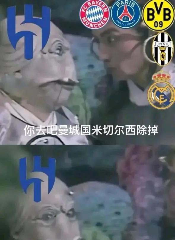 本来以为这张恶搞图只是笑话[捂脸哭]没想到还差一个切尔西，利雅得新月就完成目标了。