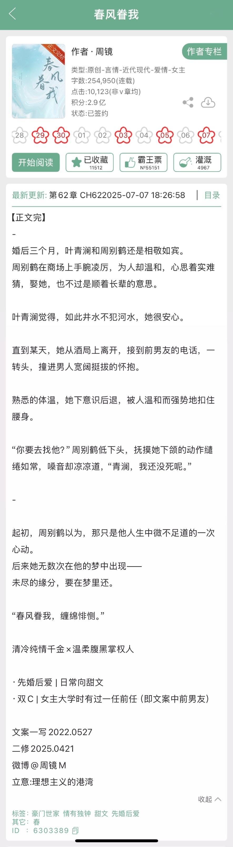 4本完结新文，看过的姐妹来反馈一下1.《春风眷我》周镜2.《京阁藏春》