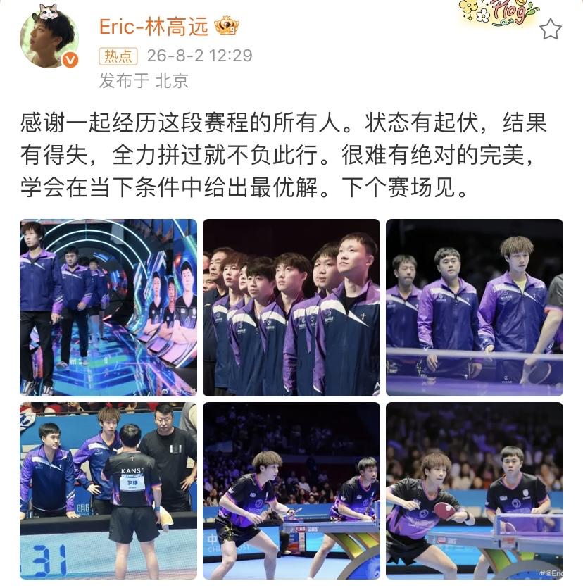 林高远乒超联赛总结，可见还是有不甘心，下一次再来。他最新动态发文内容为，感谢