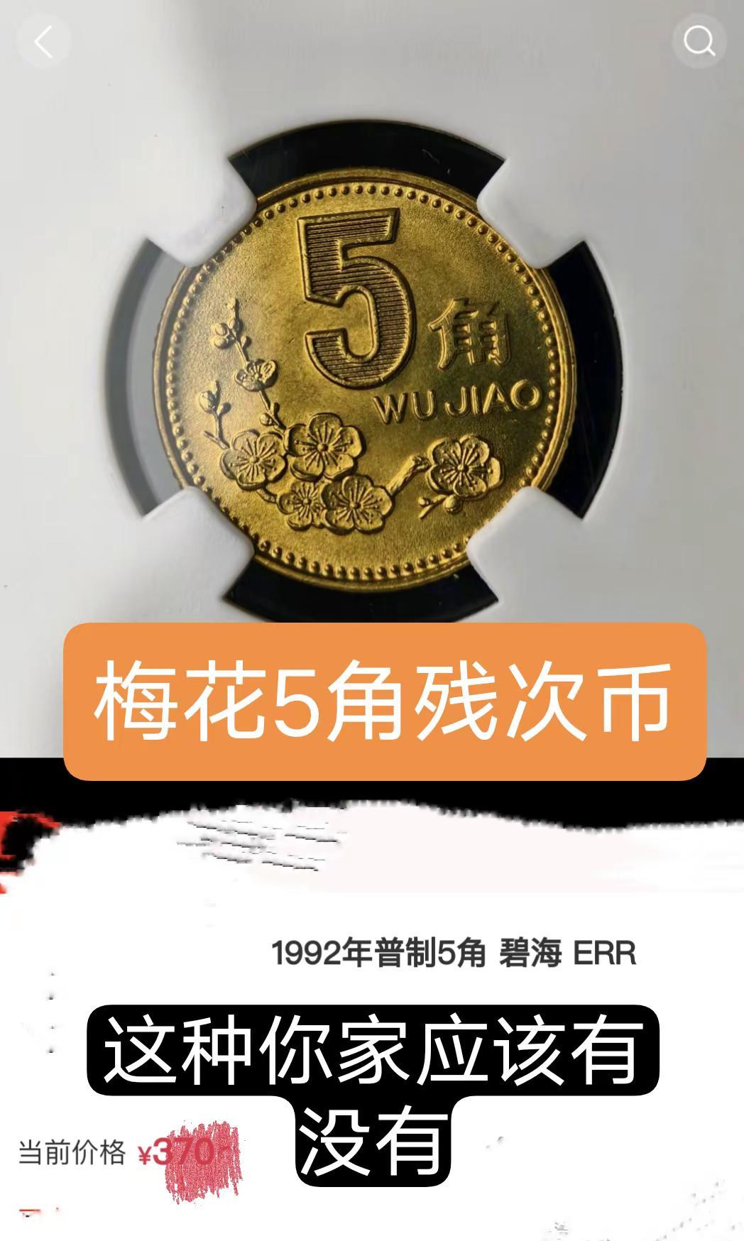 1992年梅花币。此币为:残次币，叫:线条痕梅花老三花硬币收藏