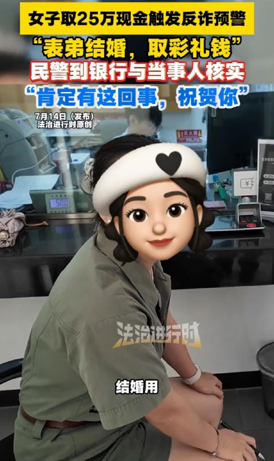 “还好虚惊一场！”女子在银行取25万现金触发反诈预警。女子说:“表弟结婚，取彩