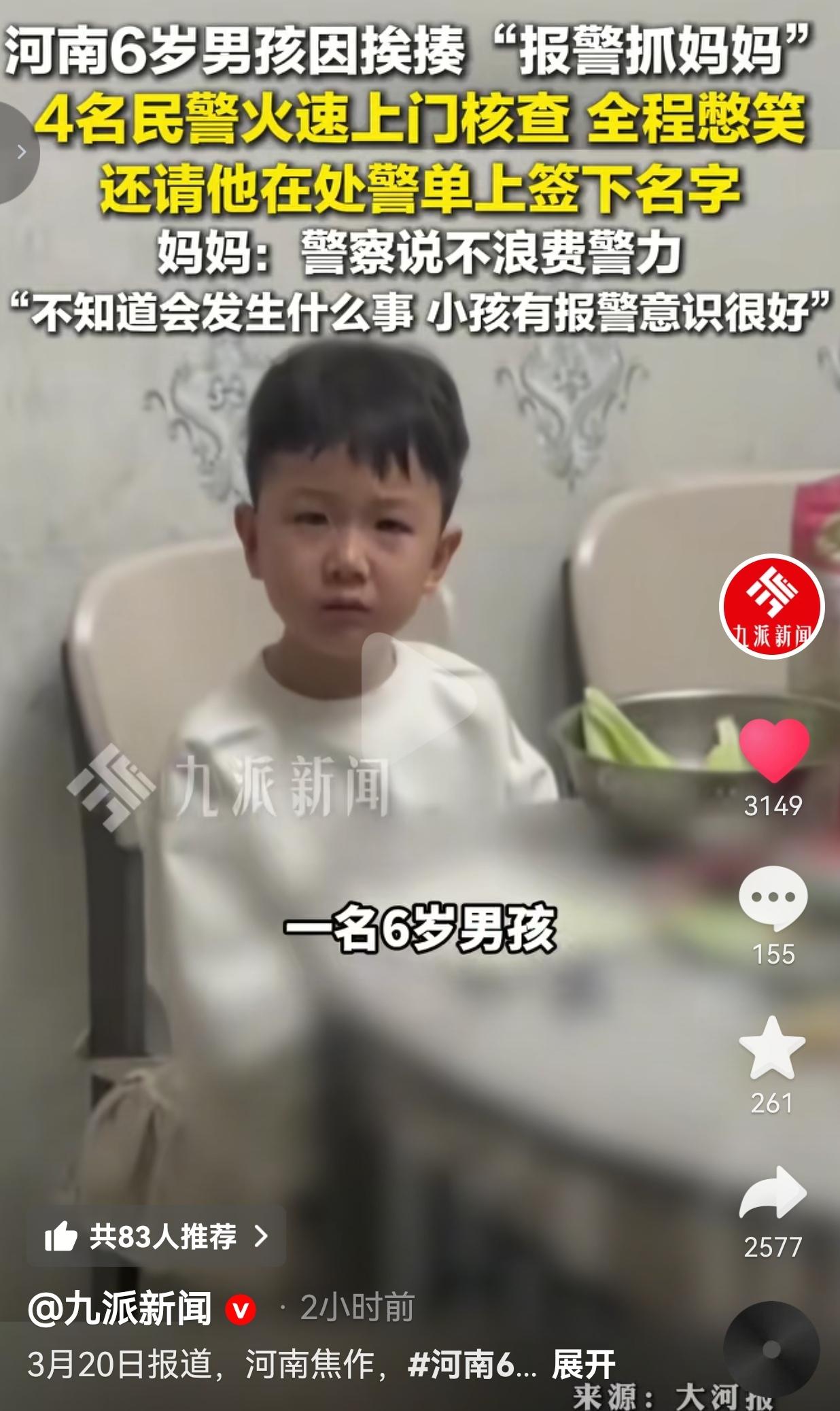 河南6岁娃挨揍后报警抓妈！4名民警上门憋笑，妈妈崩溃：我教的自救知识咋成了回旋镖