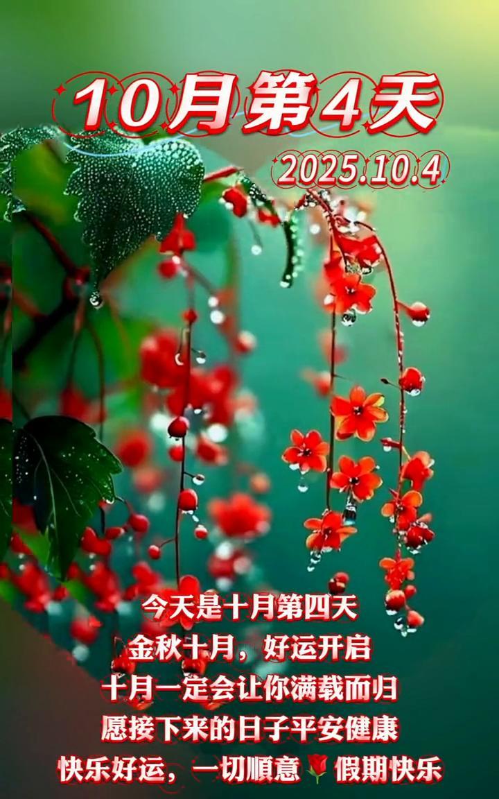 10月第4天，2025.10.4。今天是十月第四天，金秋十月，好运开启，十月一