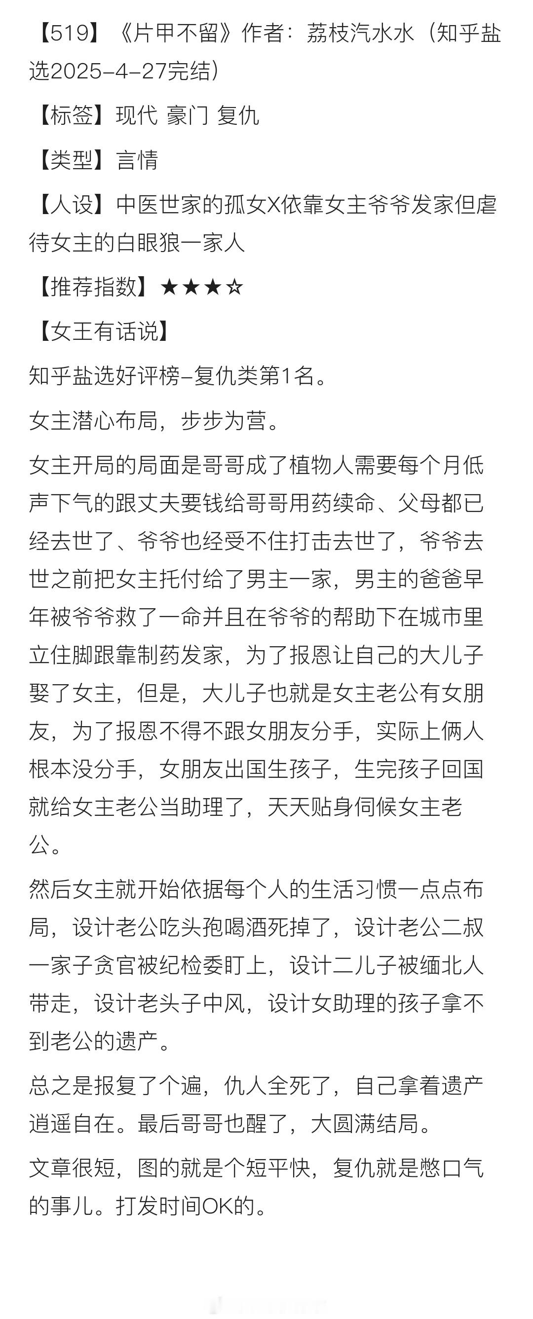 【519】《片甲不留》作者：荔枝汽水水（知乎盐选2025-4-27完结）【标签】