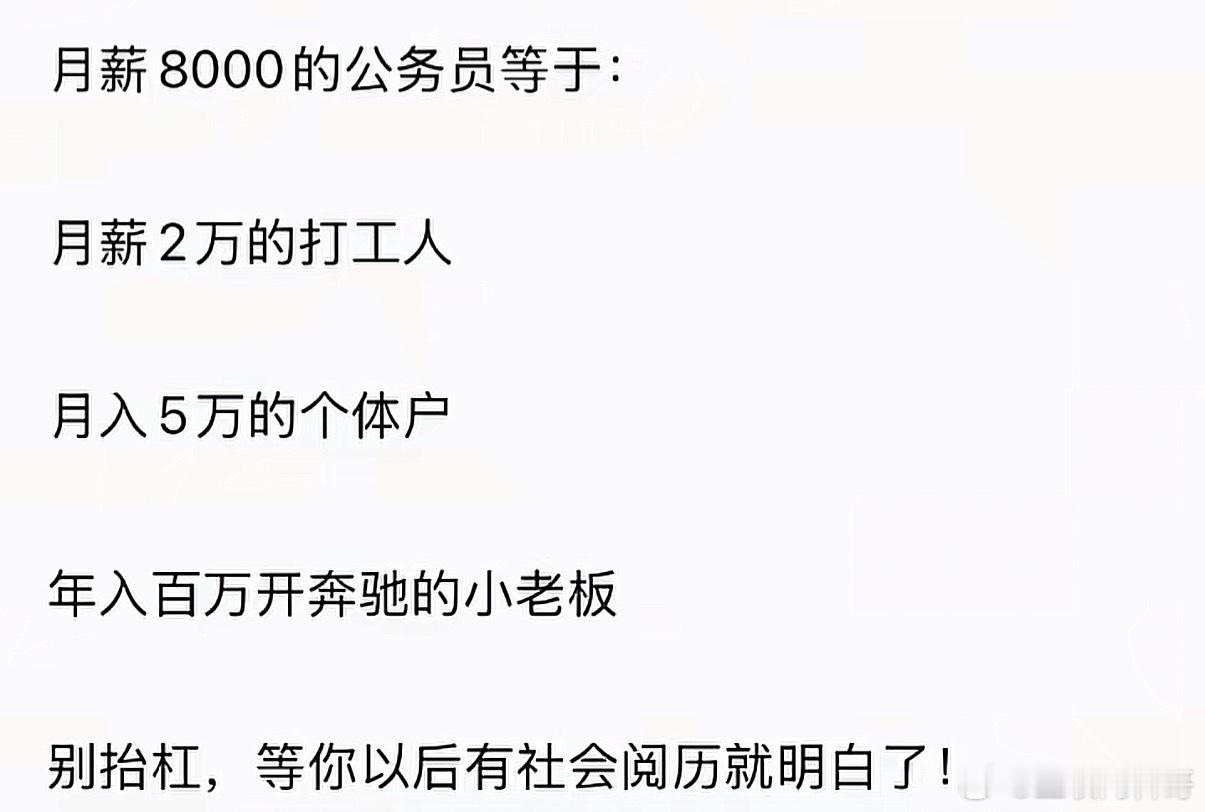 网友对体制内8000块钱的认知！ ​​​