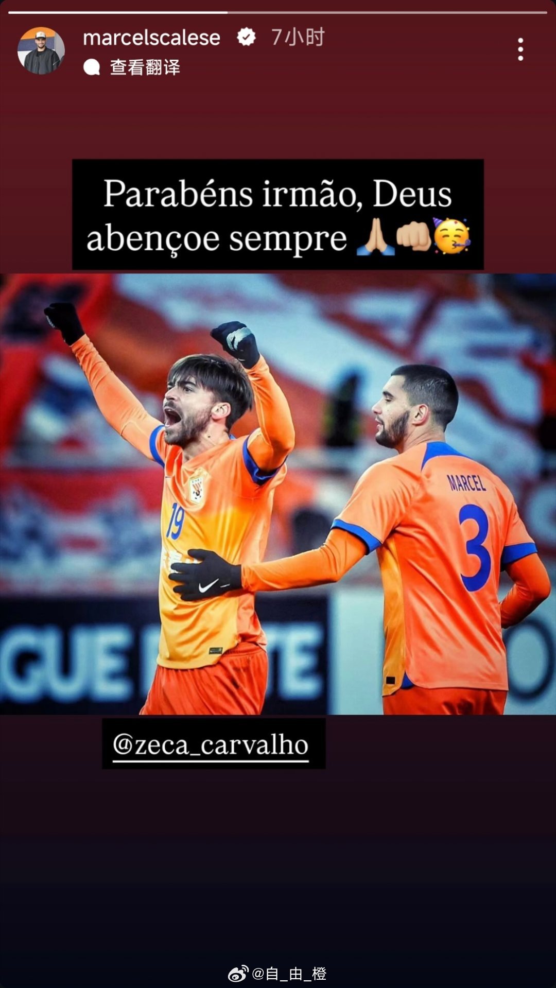 马塞尔祝福泽卡生日自由橙山东泰山