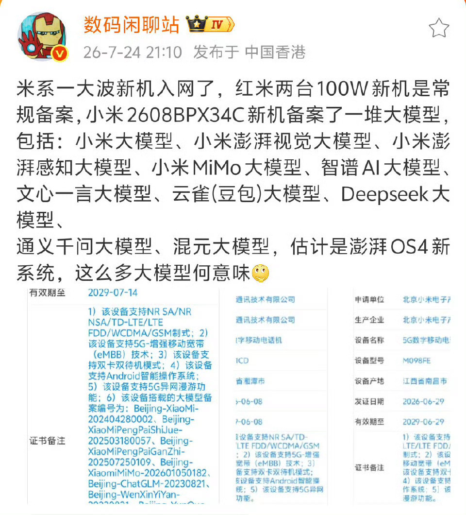 小米一大波新机入网了！REDMI两台100W是常规备案，真正的主角是型...