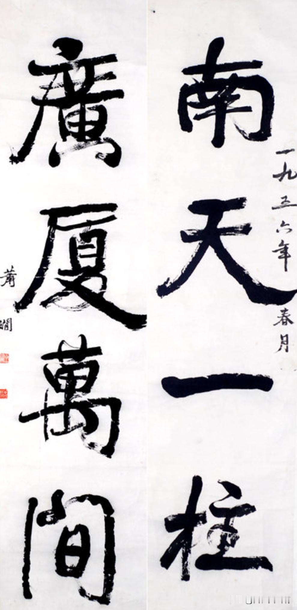 萧嫻的作品这个字很康有为一个女书家写出来波澜壮阔的东西这点来说很优秀可