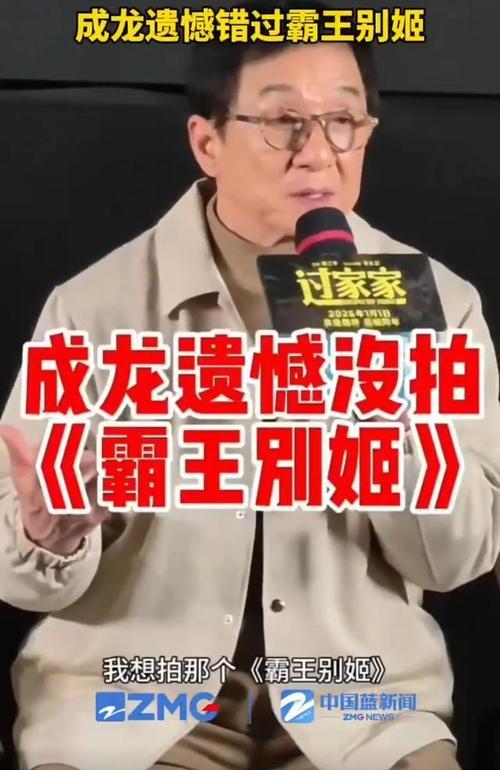 近日，成龙在新片宣传中自曝，当年曾渴望出演《霸王别姬》中段小楼一角，却遭公司拒绝