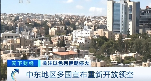 以色列、伊拉克、约旦，都宣布了！在以色列与伊朗于24日宣布达成停火协议后，中东