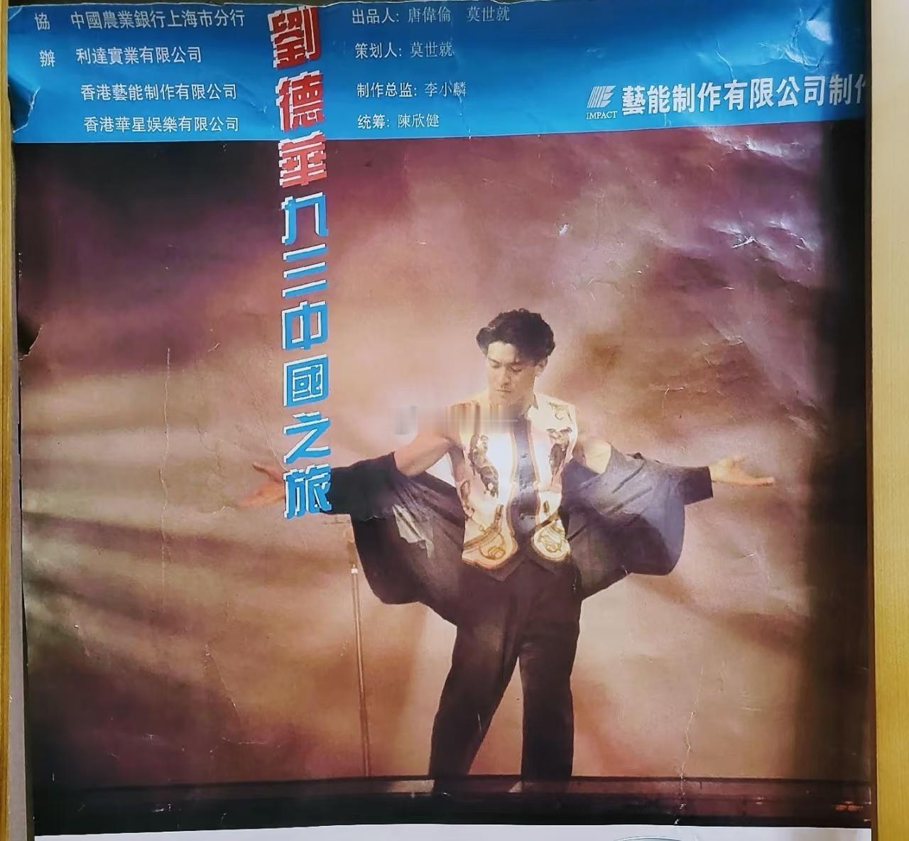 刘德华首次在内地开演唱会是1993年8月在上海。当时有一个问答环节，有人问他，“