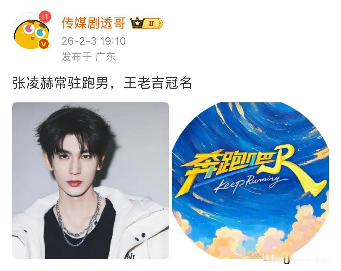 2月3日，看到有人说张凌赫下一季常驻跑男，原因是跑男的冠名商从酸奶改成凉茶了，简