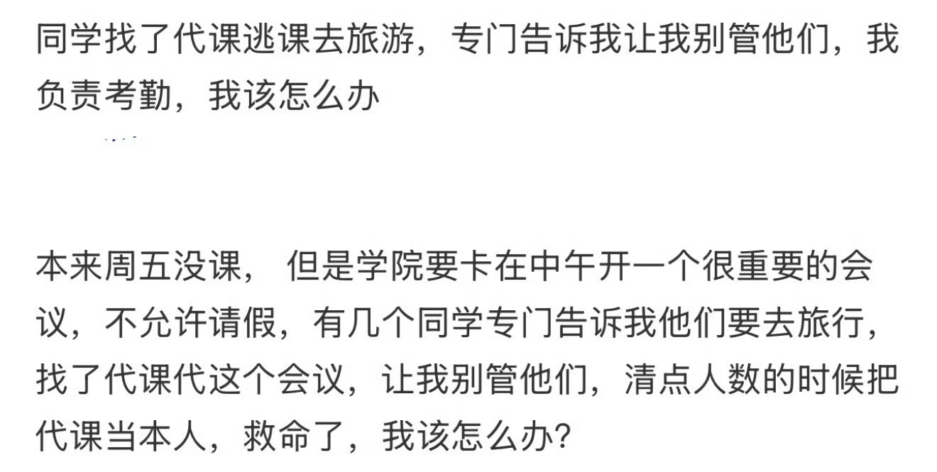 同学找了代课逃课去旅游，专门告诉我让我别管他们，我负责考勤，我该怎么办​​​？