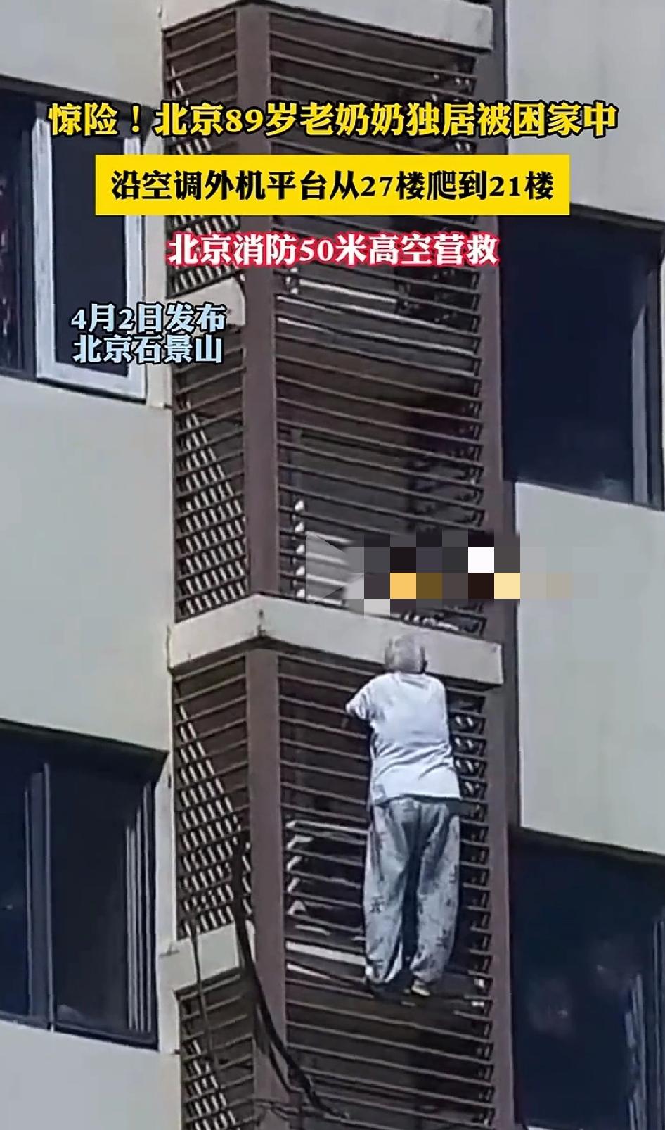 4月1日北京石景山区一名89岁独居老人沿空调室外机平台从27楼爬到21楼因反锁