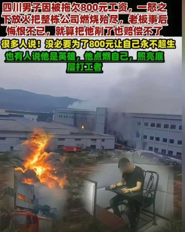 底层维权真的只能走极端吗？5月20日，四川宜宾一家棉纺厂被大火吞噬，37小时的燃烧让千万资产化为灰烬