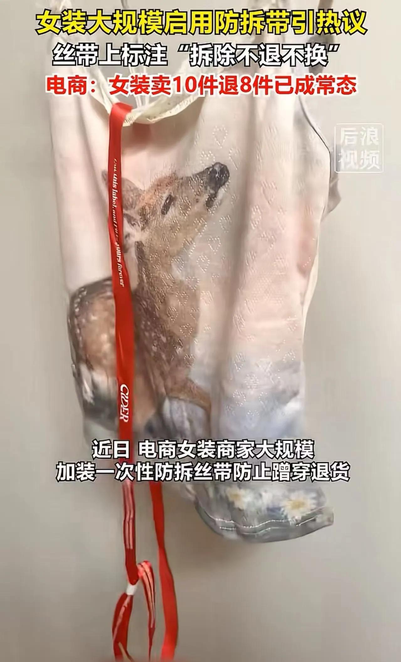 女装商家被“七天白嫖”逼到给衣服系上防拆带，结果防的不是正常试穿，反倒先把一部分