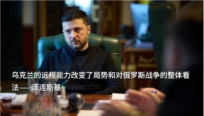 泽连斯基：今天，乌克兰国防军、乌克兰安全局和情报部门对莫斯科地区进行了大规模行动