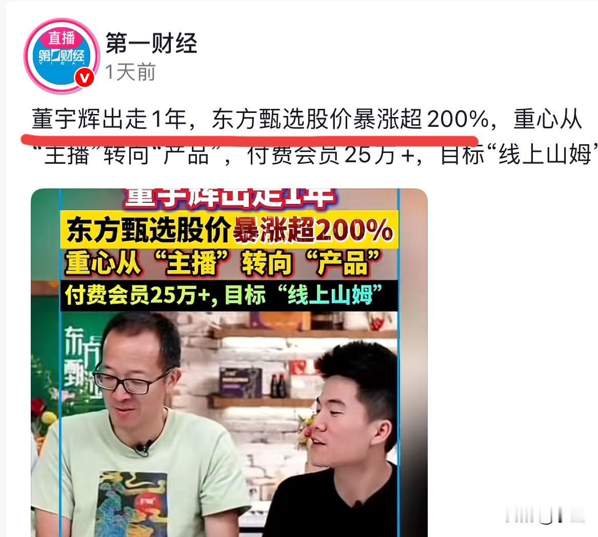 相信这两天大家都刷到了一个通稿“董宇辉出走一年，东方甄选股价暴涨”有意思的是