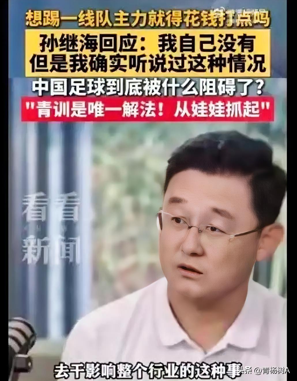 有人花钱进国家队，有人砸钱做主教练，有人收钱踢假球。孙继海曝青训有人花钱买主力位