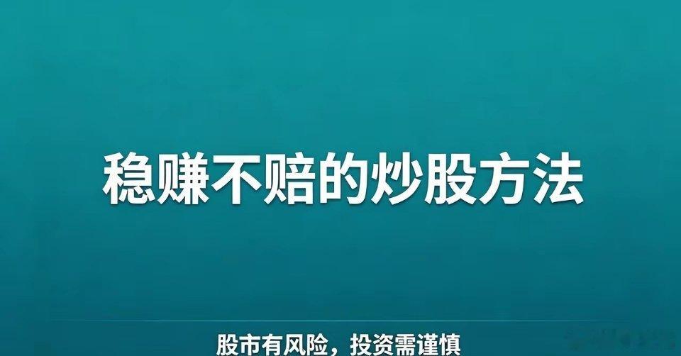 稳赚不赔的炒股方法一、永远不要满仓。二、永远只做右侧交易。三、永远不加杠杆。四、