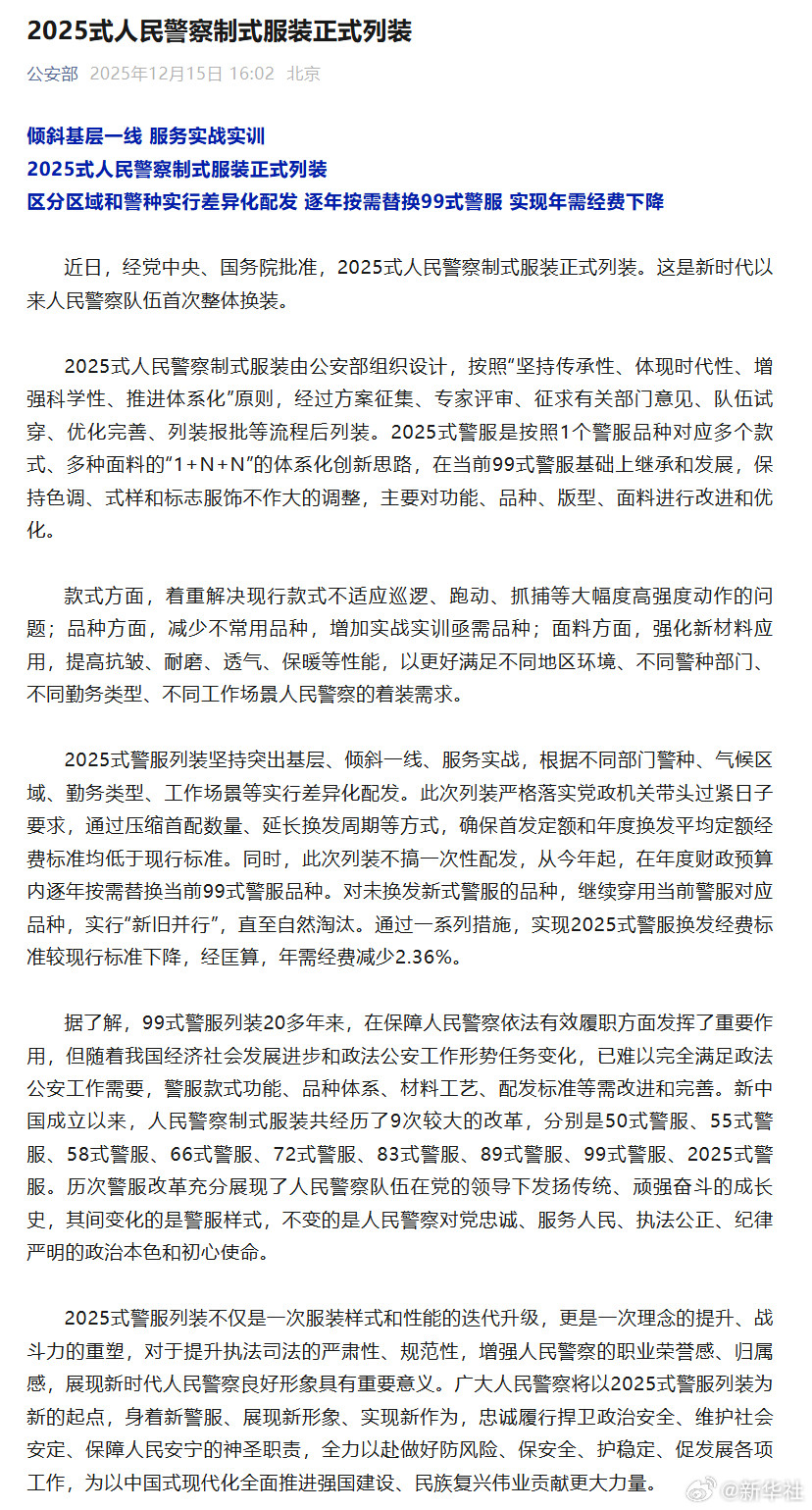 【#2025式人民警察制式服装正式列装#】近日，经党中央、国务院批准，2025