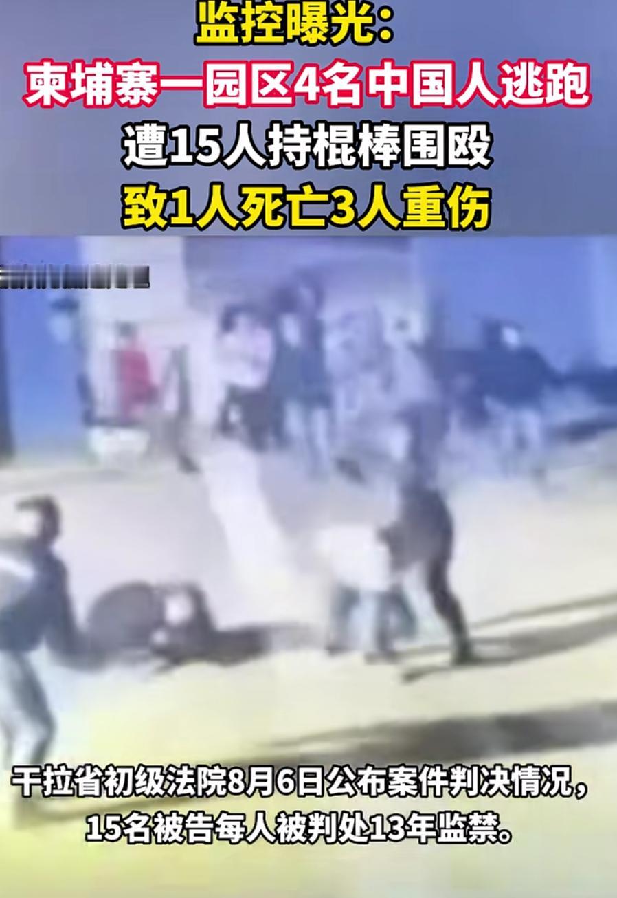监控画面触目惊心！4名中国人试图逃跑，遭到15人棍棒围殴，1死3重伤，更让人气愤