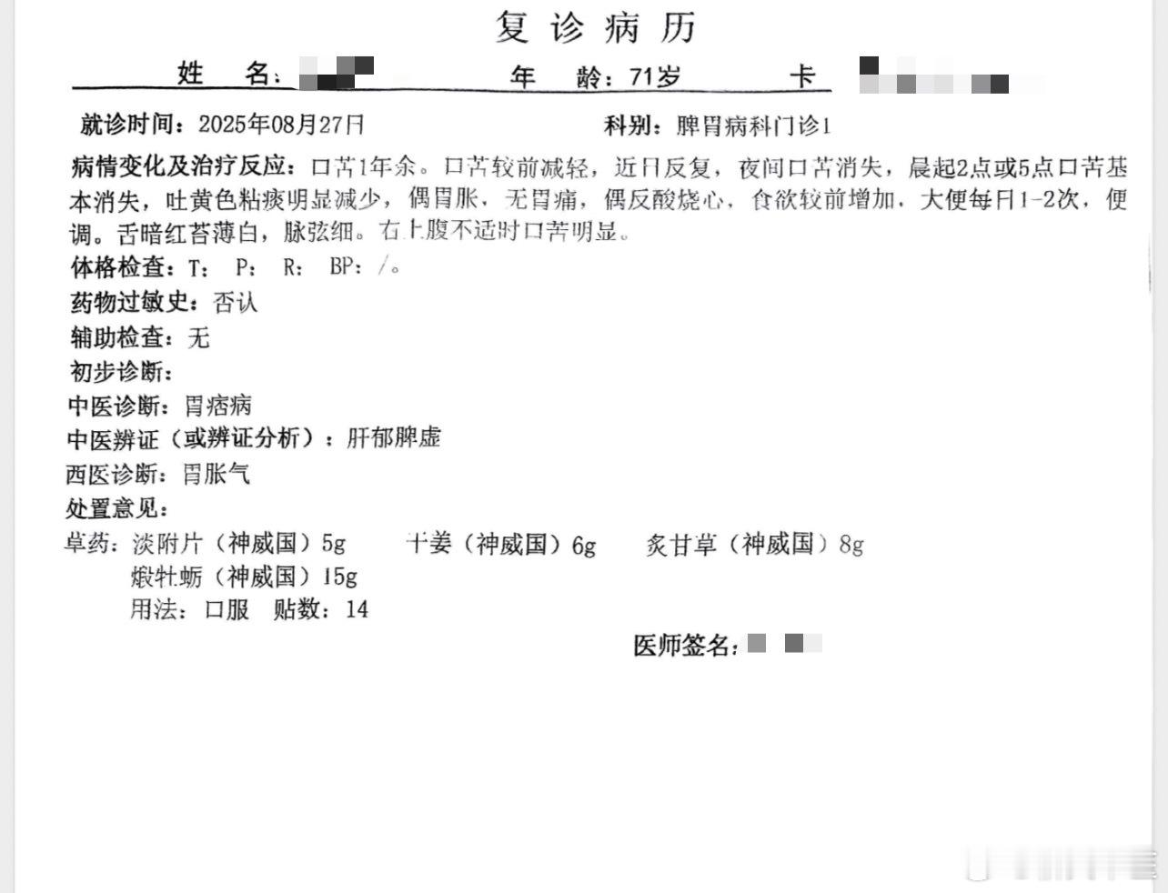 71岁的大叔，口苦1年多，今天也来复诊了，口苦继续改善，比之前少多了；之前经常吐