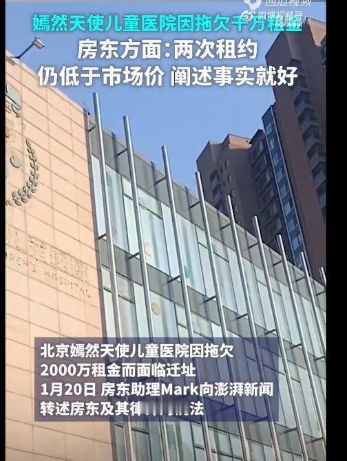 嫣然儿医欠租两千万房东发声：两次租约均低于市场价，阐述事实就好。我看了相关报道