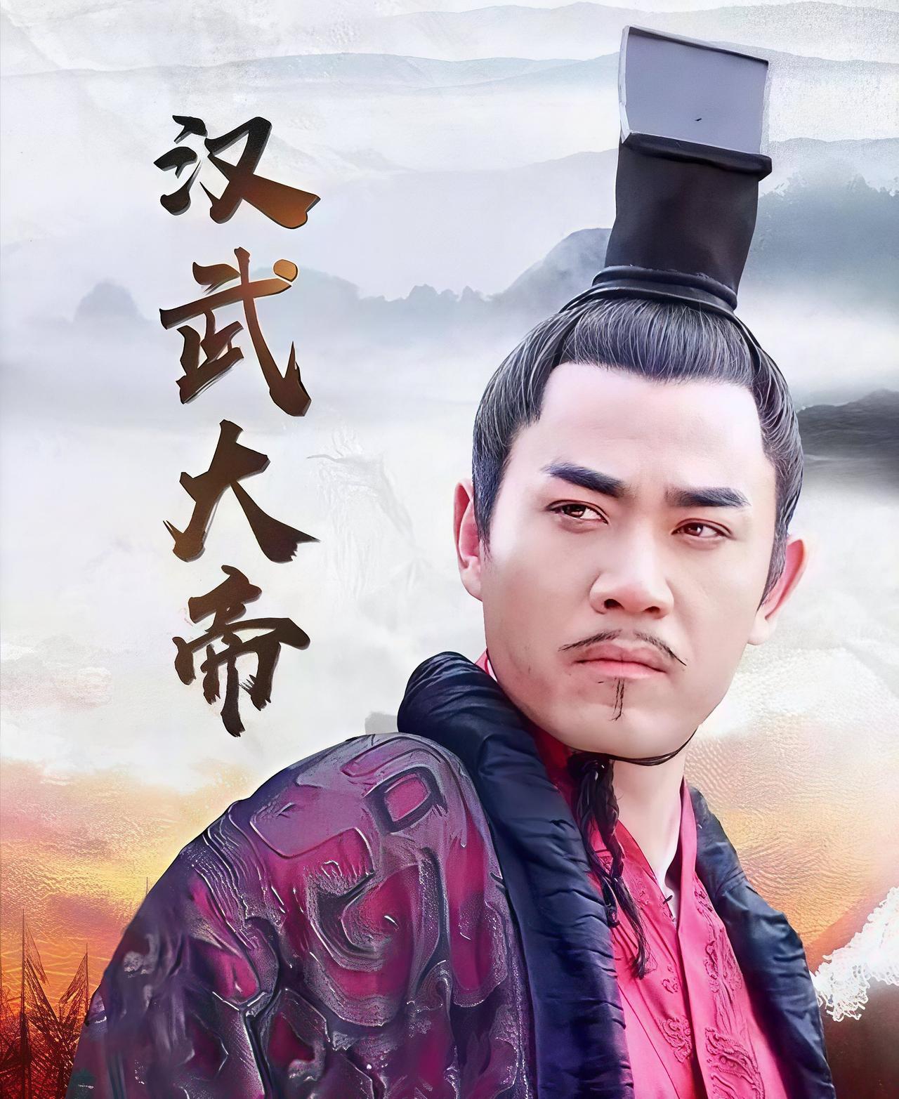 真要比起来，汉武帝算不得历史第一帝。从开拓性来说，汉武帝比不上始皇帝。大一统，