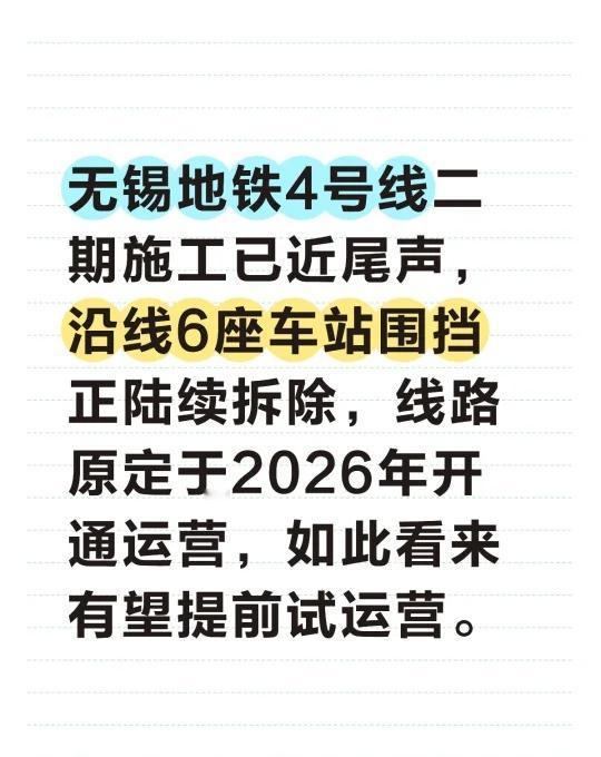 无锡地铁4号线二期施工已近尾声，沿线6座车站围挡正陆续拆除，线路原定于2026年