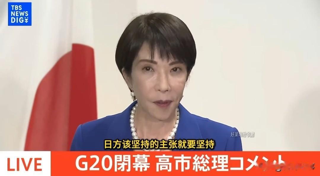 高市早苗在G20峰会闭幕式上发言，再次表态坚持不收回言论高市早苗发言表