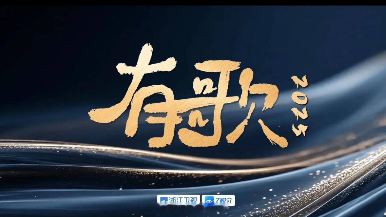 有歌2025首发阵容：李宇春、张信哲、张碧晨、陈卓璇、于文文等，12月15日-1