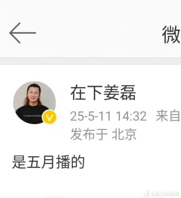 姜磊明示成毅赴山海五月播出​​​