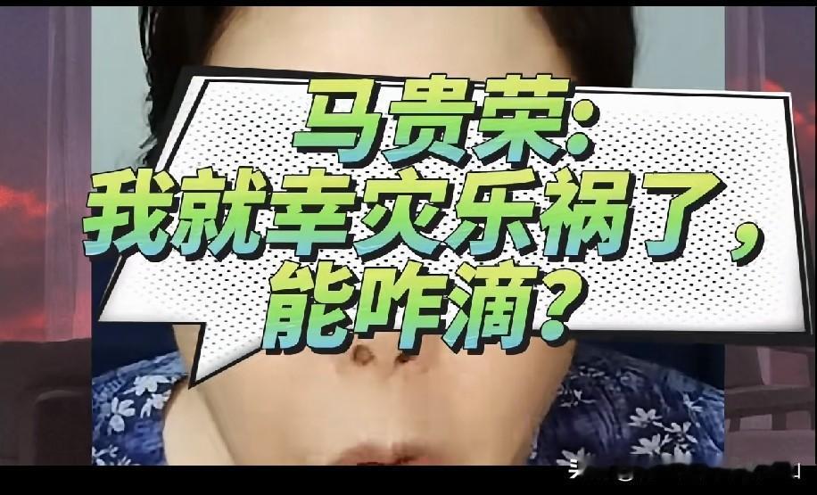 著名相声思想家、教育家、评论家马贵荣大师称：“你们说我对老郭幸灾乐祸，那我还就幸