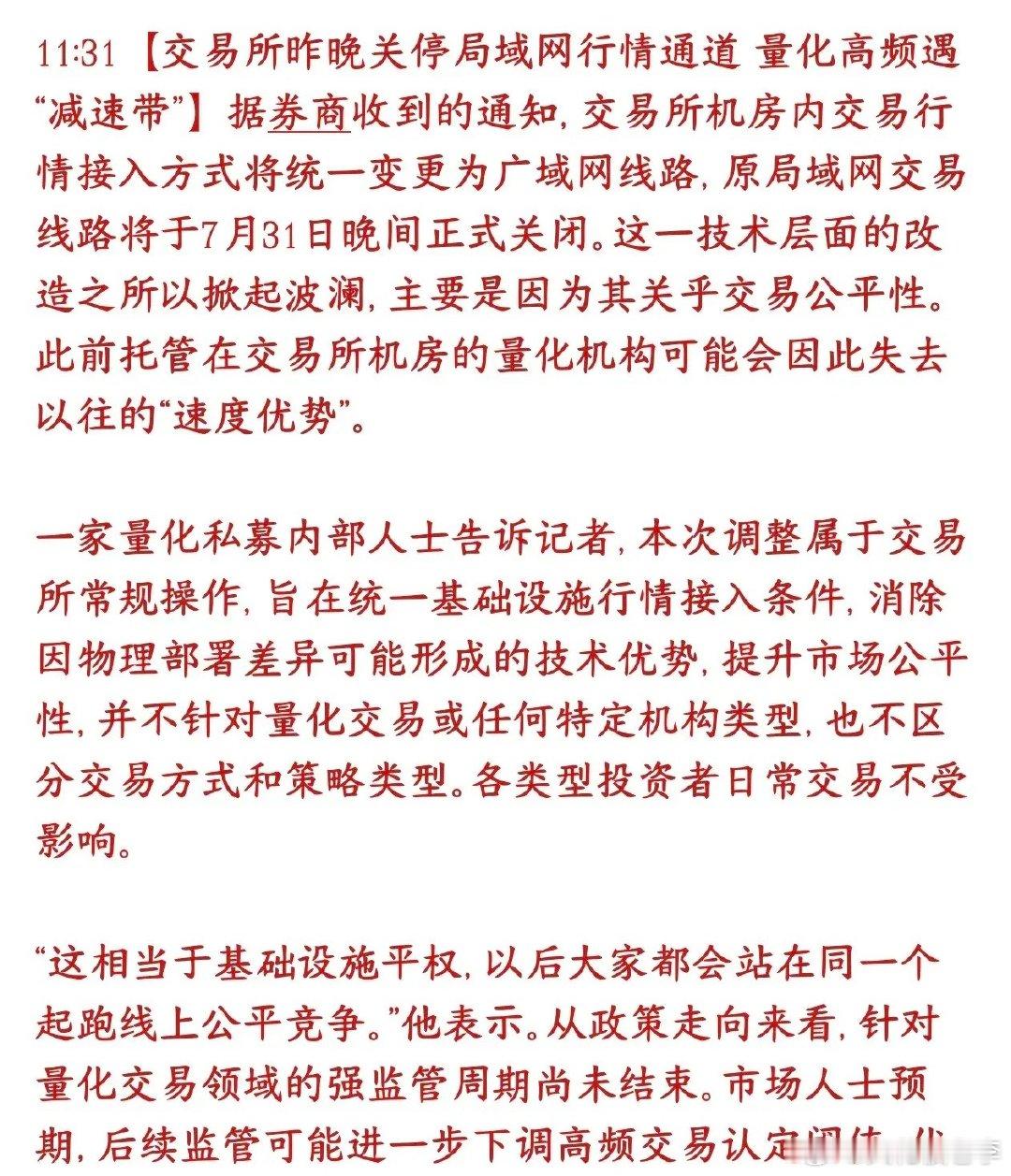 量化高频交易被限制，交易所关闭高速行情通道交易所把机房里局域网高速行情通道关掉了