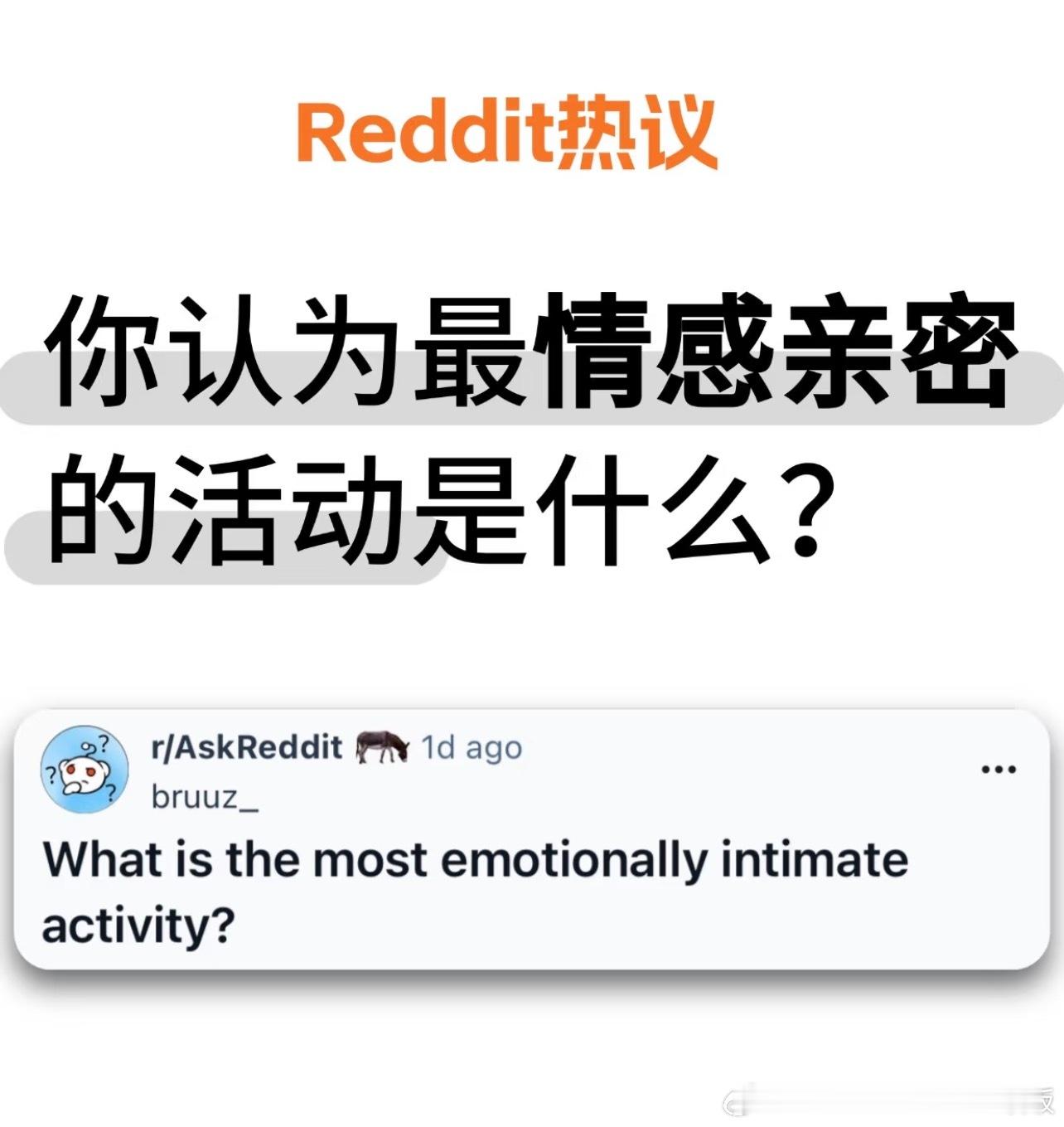 你认为最情感亲密的活动是什么?