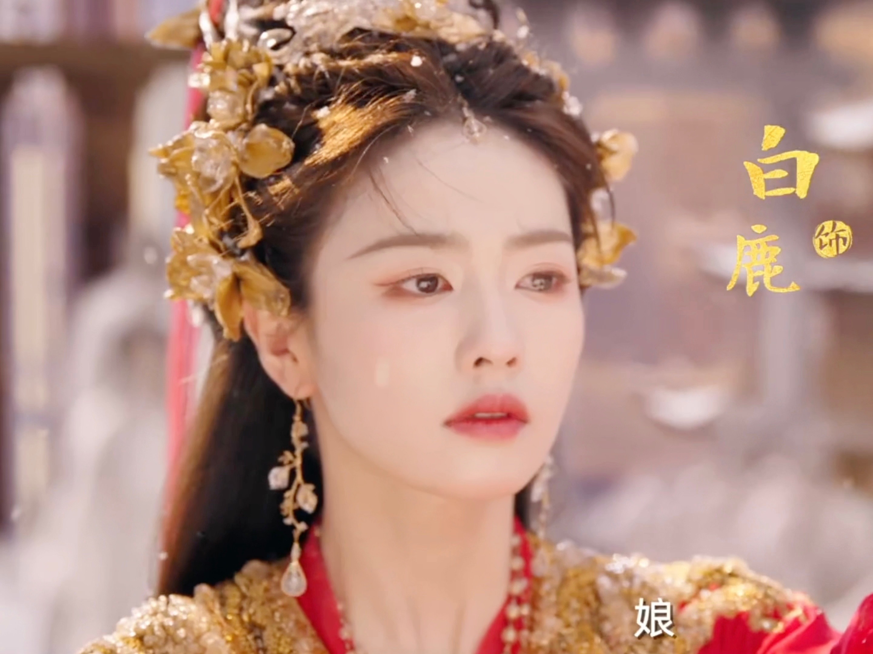 临江仙白鹿X何瑞贤X周洁琼三位都好美白鹿在剧里状态是不错的​​​