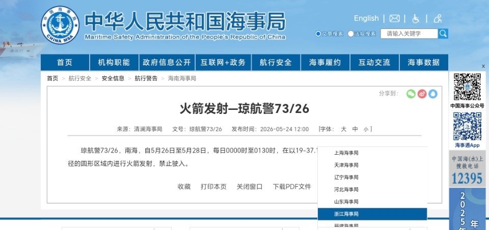 【航行警告！南海海域有火箭发射】清澜海事局发布航行警告，5月26日至5月28日，