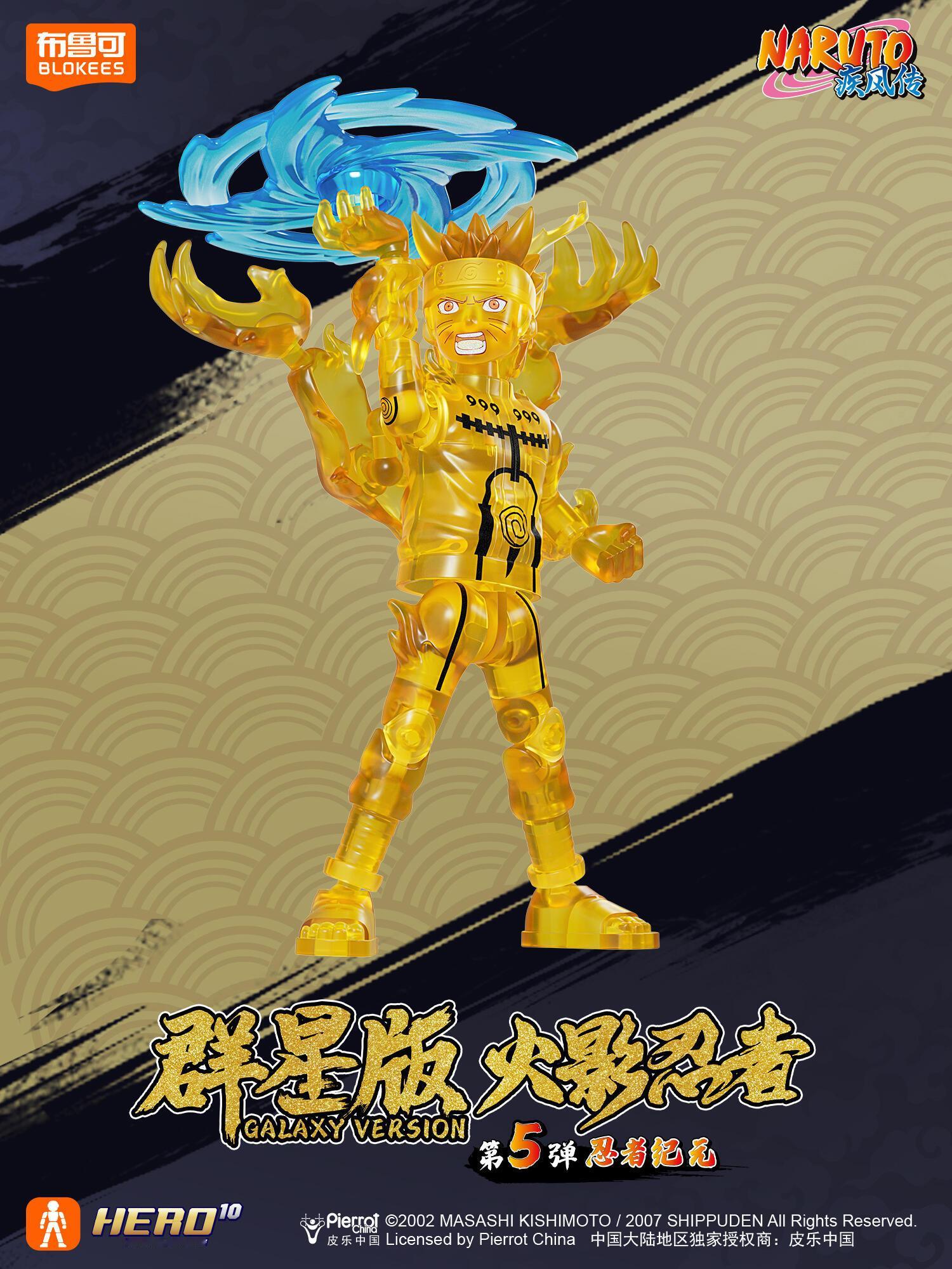 『火影忍者』布鲁可最新群星版第5弹忍者纪元隐藏款是四尾形态鸣人和仙人模式柱