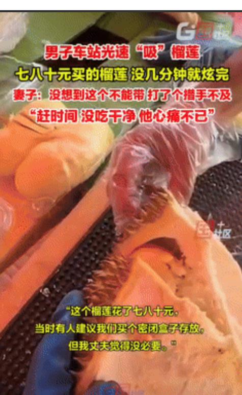 是个狠人！”云安昆明，一夫妻带着七八十买的榴莲坐高铁，没想到，到检票口了，被工作