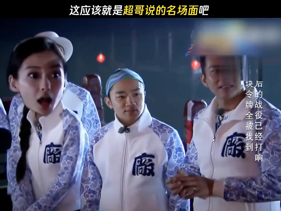 这应该就是超哥说的名场面吧
