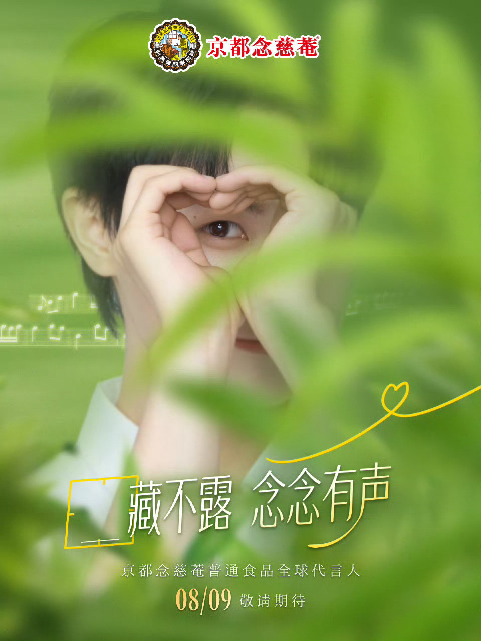 周深的京都念慈安预热了，藏不露，念念有声～[爱心]​​​