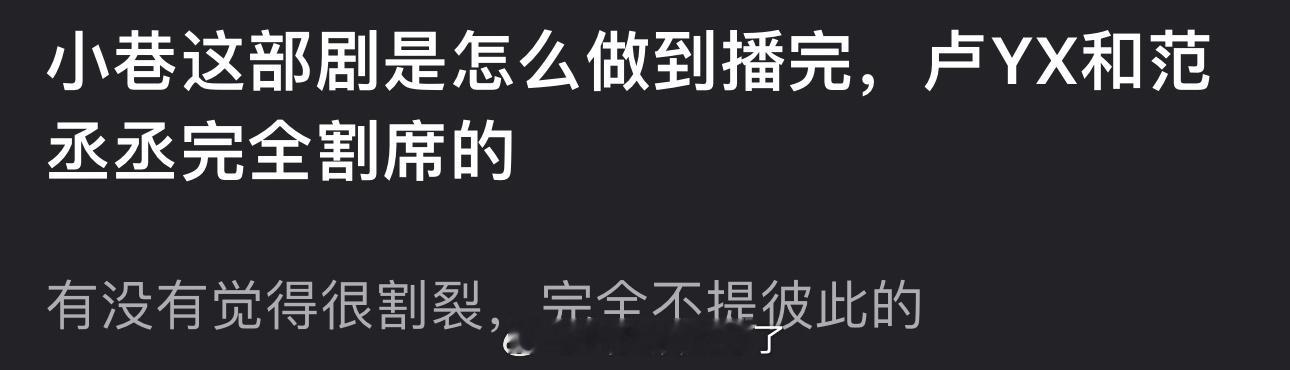 小巷人家这部剧是怎么做到播完卢昱晓和范丞丞完全割席的？感觉很割裂，完全都不提彼此